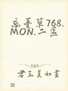 忘忧草768.MON.二区