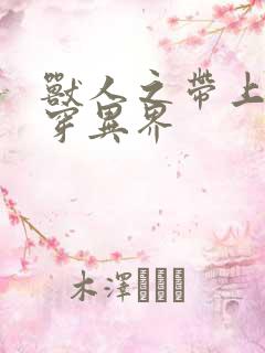 兽人之带上空间穿异界