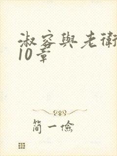 淑容与老卫1—10章