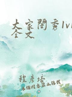 大家闺秀1v1全文