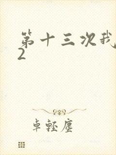 第十三次我爱你2
