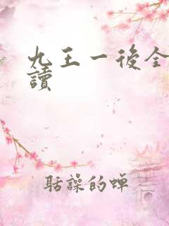 九王一后全文阅读