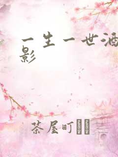 一生一世酒色电影