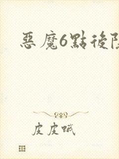 恶魔6点后院
