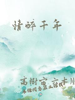 情醉千年