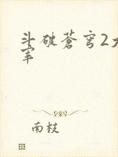 斗破苍穹2大主宰