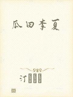 瓜田李夏