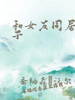 和女友同居的日子