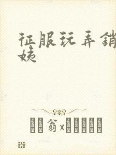 征服玩弄销魂阿姨