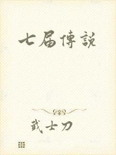 七届传说