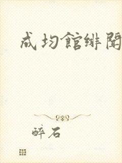 成均馆绯闻全集