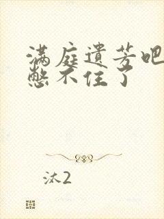 满庭遗芳吧FX憋不住了