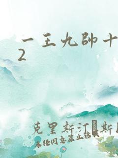 一王九帅十二宫2