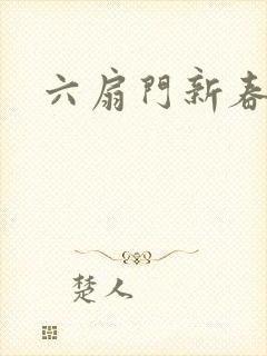 六扇门新春配信