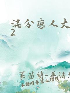 满分恋人大改造2