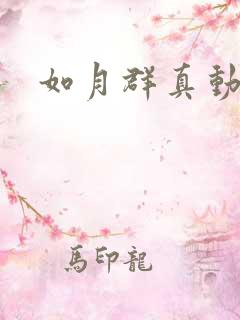 如月群真动画