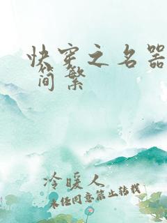 快穿之名器尤物 简繁