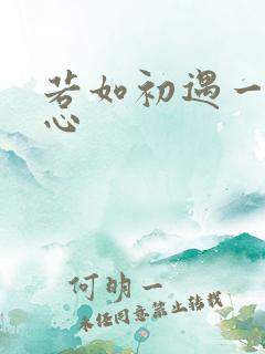 若如初遇一见倾心