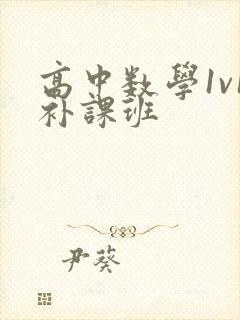 高中数学1v1补课班