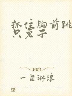 抓住胸前跳动两只兔子