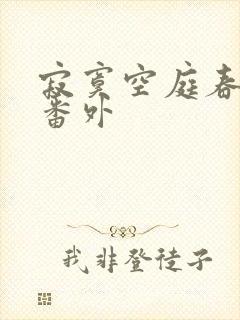 寂寞空庭春欲晚番外