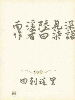 南溪陆见深小说作者白柒诺
