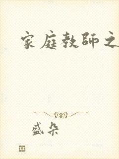 家庭教师之