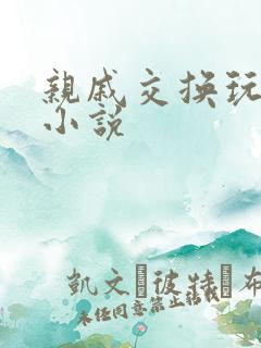 亲戚交换玩美妇小说