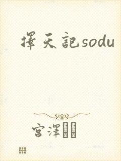 择天记sodu