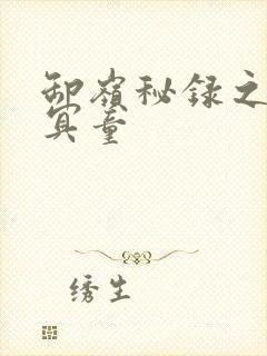 卸岭秘录之三千冥童