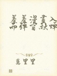 羞羞漫画入口页面弹窗秋蝉破解