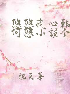 悠悠我心韩慕东何悠小说全集
