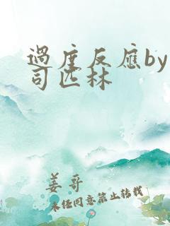 过度反应by阿司匹林