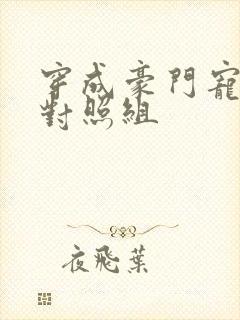 穿成豪门宠文的对照组