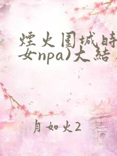 烟火围城时(父女npa)大结局番外