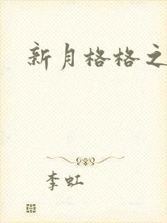 新月格格之海雁