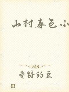山村春色小说