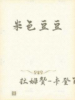 米色豆豆