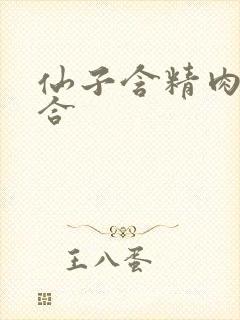 仙子含精肉臀迎合