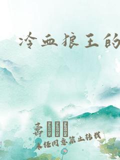 冷血狼王的禁爱