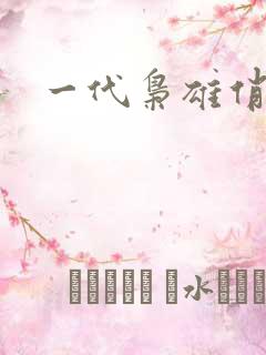 一代枭雄俏佳人