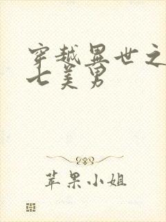 穿越异世之祸乱七美男