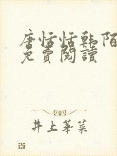 唐恬恬韩陌小说免费阅读