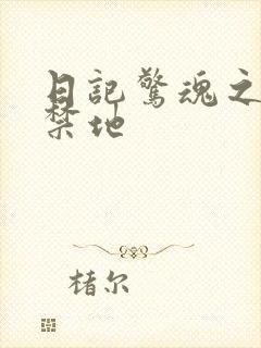 日记惊魂之重返禁地