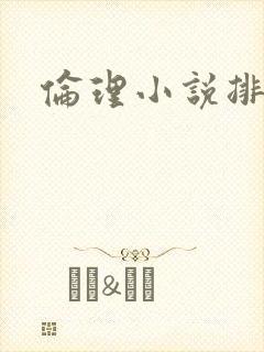 伦理小说排行榜