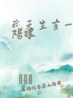 我天生有一双阴阳眼