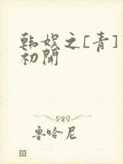 韩娱之[青]窦初开