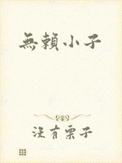 无赖小子
