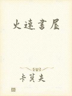 火速书屋