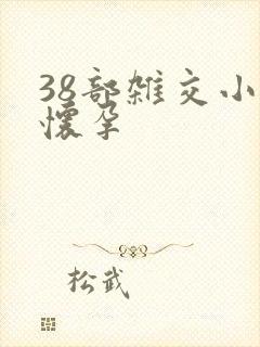 38部杂交小说怀孕